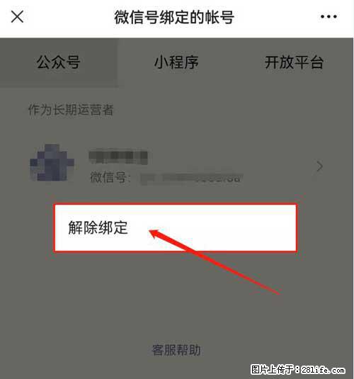 如何删除绑定别人的微信公众号运营帐号？ - 生活百科 - 莆田生活社区 - 莆田28生活网 pt.28life.com