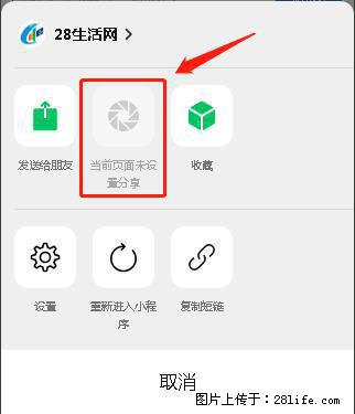 微信小程序【分享到朋友圈】灰色不能点击解决方法，分享到朋友圈源码 - 生活百科 - 莆田生活社区 - 莆田28生活网 pt.28life.com