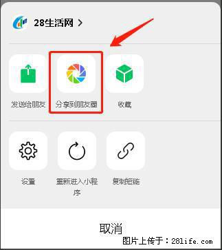 微信小程序【分享到朋友圈】灰色不能点击解决方法，分享到朋友圈源码 - 生活百科 - 莆田生活社区 - 莆田28生活网 pt.28life.com