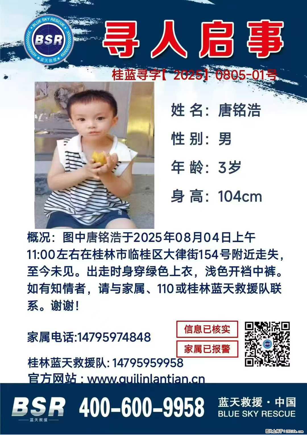 【寻人启事】图中唐铭浩于2025年08月04日上午11:00左右在桂林市临桂区大律街154号附近走失 - 其他广告 - 广告专区 - 莆田分类信息 - 莆田28生活网 pt.28life.com