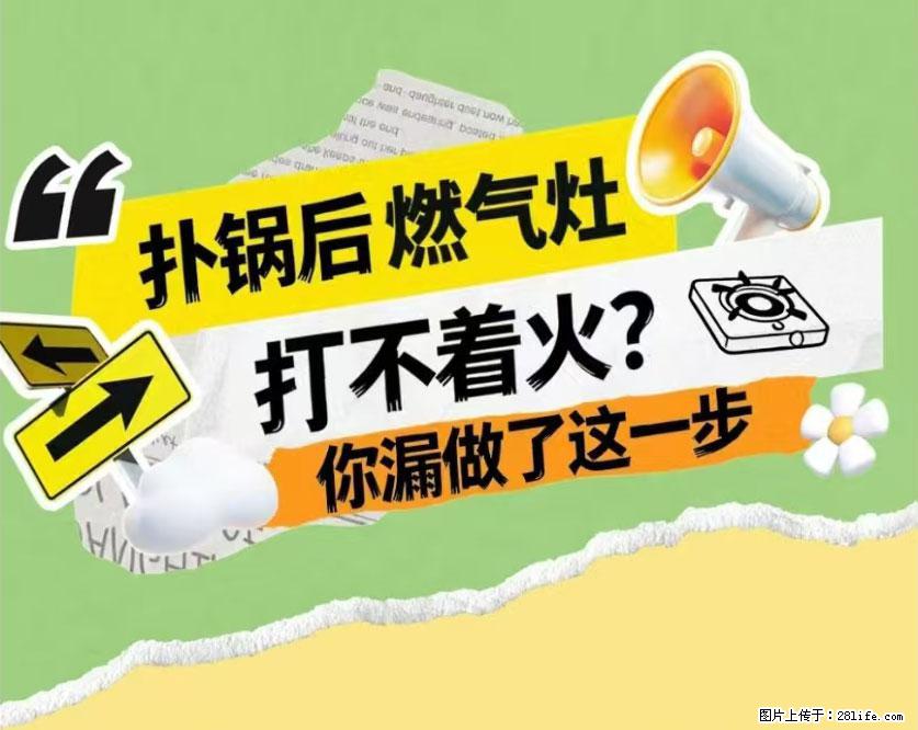 煲汤煮面时，溢锅了，清理干净后，燃气灶却一直点不着火怎么办？ - 家居生活 - 莆田生活社区 - 莆田28生活网 pt.28life.com