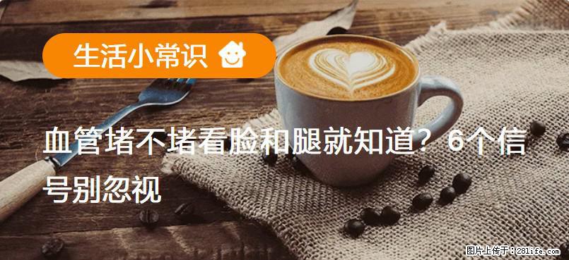 血管堵不堵看脸和腿就知道？6个信号别忽视！ - 生活百科 - 莆田生活社区 - 莆田28生活网 pt.28life.com