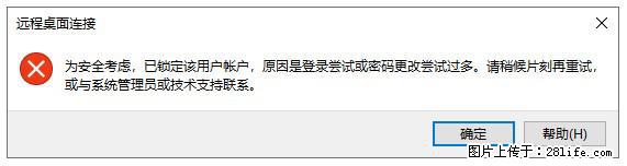 阿里云远程连接云服务器，老是提示“为安全考虑，已锁定该用户帐户”解决方案 - 生活百科 - 莆田生活社区 - 莆田28生活网 pt.28life.com