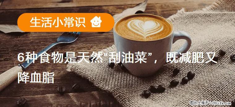 【生活小常识】6种食物是天然“刮油菜”，既减肥又降血脂 - 莆田生活资讯 - 莆田28生活网 pt.28life.com