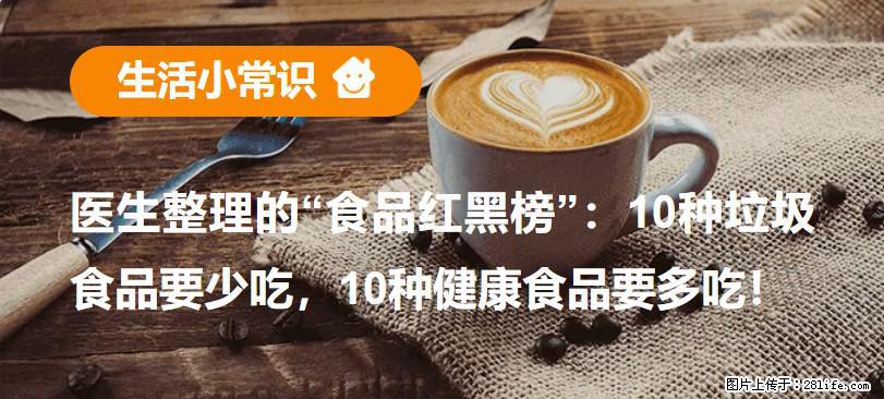 【生活小常识】医生整理的“食品红黑榜”：10种垃圾食品要少吃，10种健康食品要多吃！ - 莆田生活资讯 - 莆田28生活网 pt.28life.com