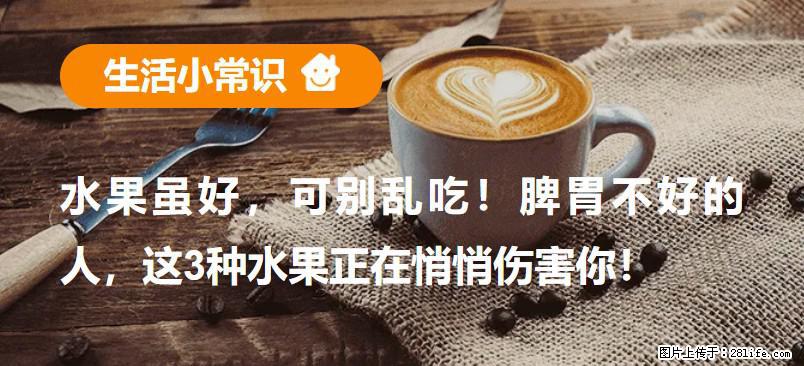 水果虽好，可别乱吃！脾胃不好的人，这3种水果正在悄悄伤害你！ - 莆田生活资讯 - 莆田28生活网 pt.28life.com