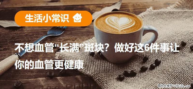 不想血管“长满”斑块？做好这6件事让你的血管更健康 - 莆田生活资讯 - 莆田28生活网 pt.28life.com