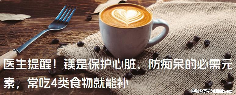 医生提醒！镁是保护心脏、防痴呆的必需元素，常吃4类食物就能补 - 莆田生活资讯 - 莆田28生活网 pt.28life.com
