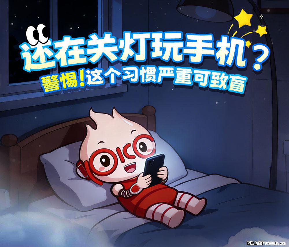 【健康科普】还在关灯玩手机？警惕！这个习惯严重可致盲！ - 莆田生活资讯 - 莆田28生活网 pt.28life.com